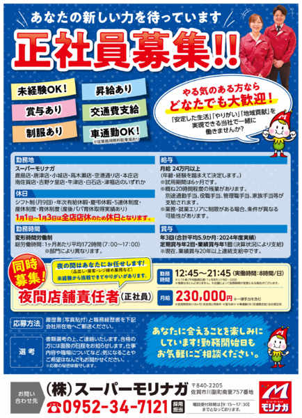 2025年9月19日〜11月30日までスーパーモリナガ 正社員大募集!!-1