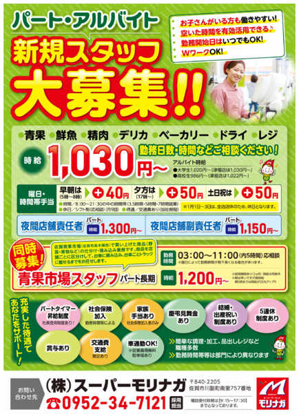 2025年9月19日〜11月30日までスーパーモリナガ スタッフ大募集!!-1