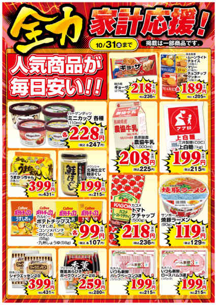 2025年10月3〜31日まで全力家計応援!-1