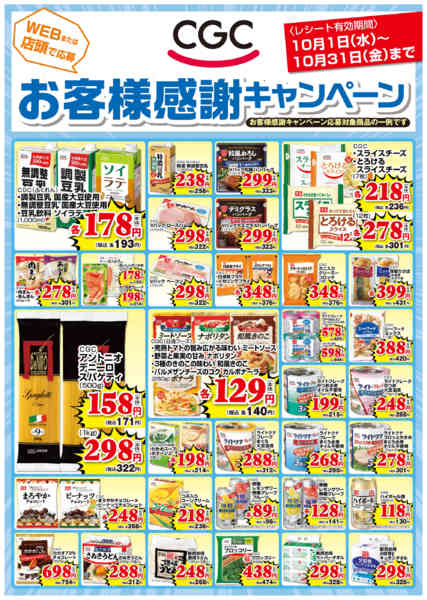 2025年10月3〜31日までCGCお客様キャンペーン-1