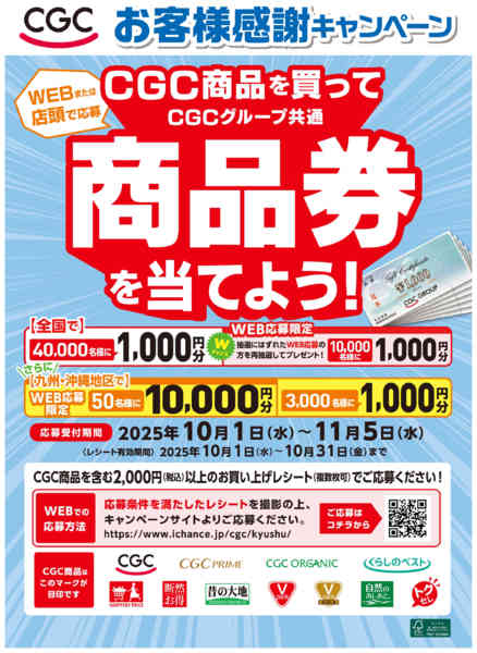 2025年10月3〜31日までCGCお客様キャンペーン-2