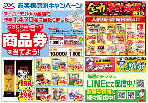 2025年10月26〜31日までCGCお客様感謝キャンペーンnew-1