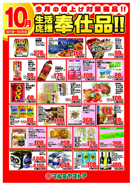 マルミヤストア 10月ポスター-1