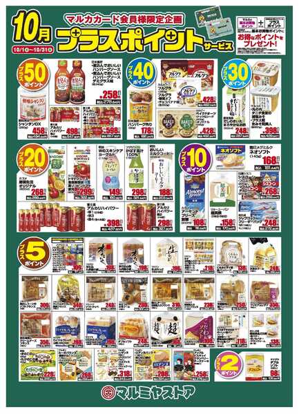 マルミヤストア 10月ポスター-2