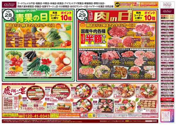 2025年10月25〜31日まで青果の日＆肉の日-1