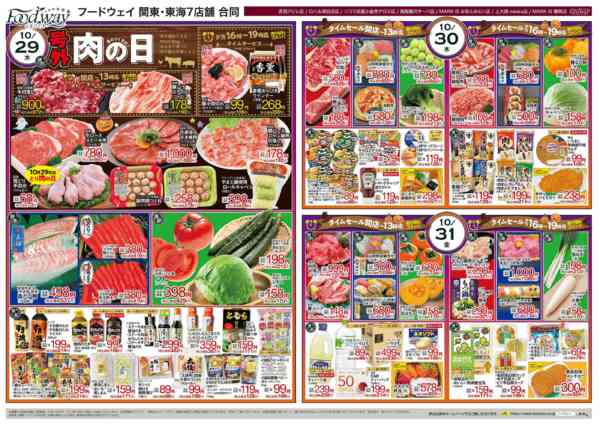 2025年10月29〜31日まで９のつく日は肉の日new-1