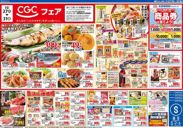 秋の食品祭+CGCフェア-2