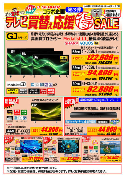 2025年9月1日〜10月31日までSHARPコラボ第3弾TV編-1