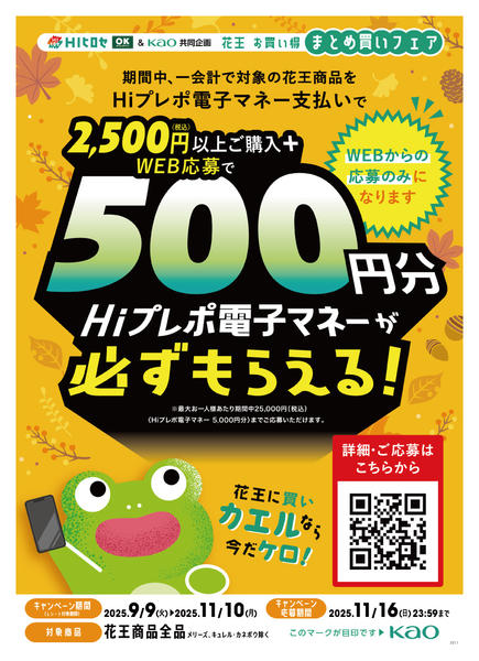 2025年9月9日〜11月16日まで花王 必ずもらえる!Hiプレポ電子マネー-1