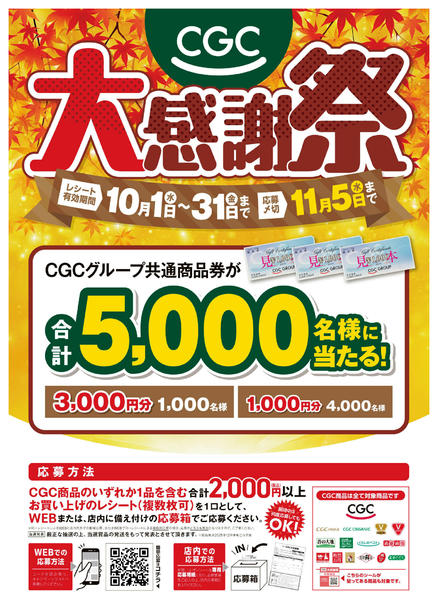 2025年10月1日〜11月5日までCGC大感謝祭-1
