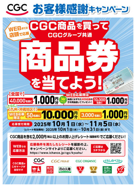 2025年10月1日〜11月5日までCGC商品を買って商品券を当てよう！-1