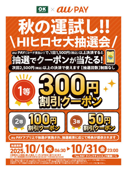 2025年10月1〜31日まで【auPAY】抽選でクーポンが当たる!-1