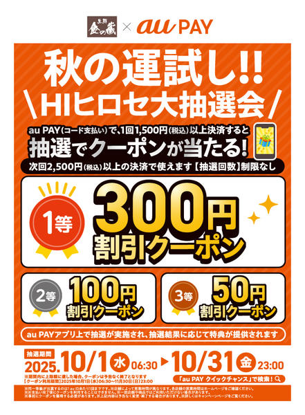 2025年10月1〜31日まで【auPAY】抽選でクーポンが当たる！-1