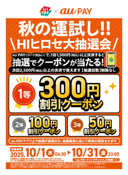 2025年10月1〜31日まで【auPAY】抽選でクーポンが当たる！-1