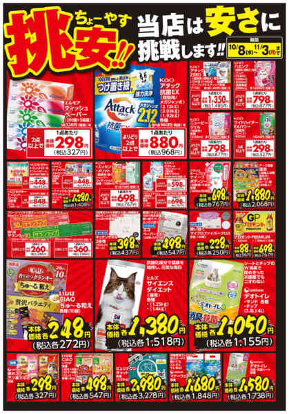 2025年10月8日〜11月3日まで挑安‼ 10月号-1