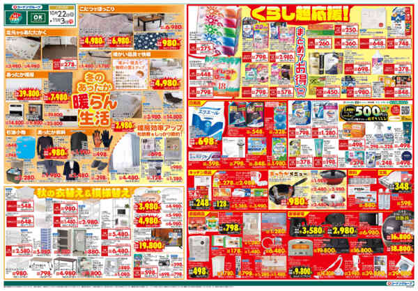 2025年10月22日〜11月3日まで冬のあったか 暖らん生活-1