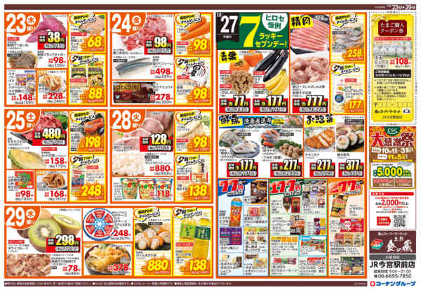 2025年10月23〜29日まで生活応援価格-2