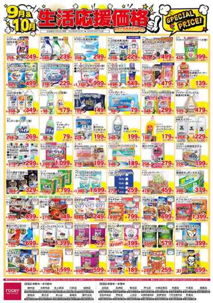 2025年9月1日〜10月31日まで9月月間 日用品-1