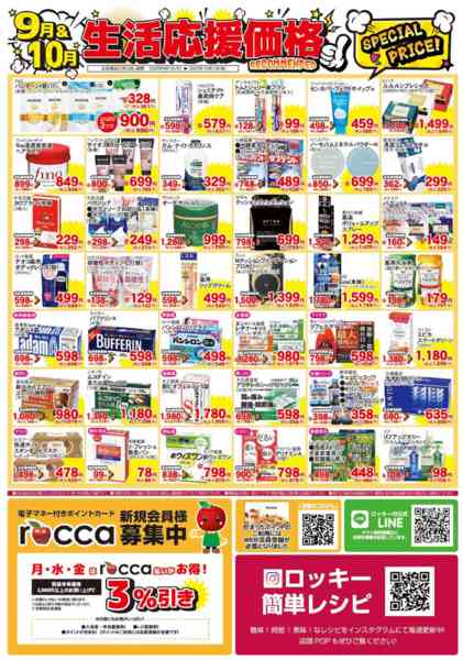 2025年9月1日〜10月31日まで9月月間 日用品-2