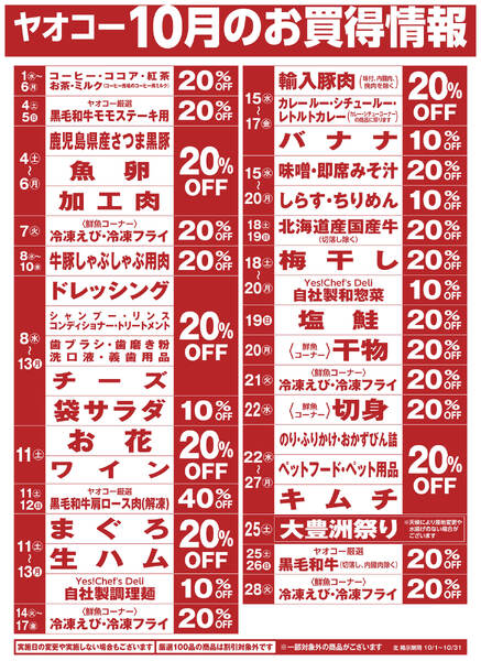 10月のお買得情報-1