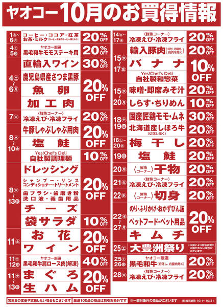 10月のお買得情報-1