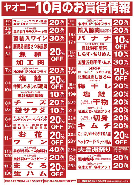 10月のお買得情報-1
