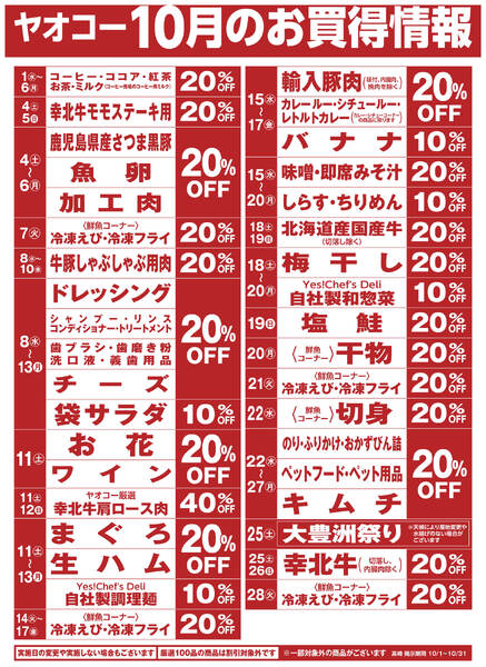 10月のお買得情報-1