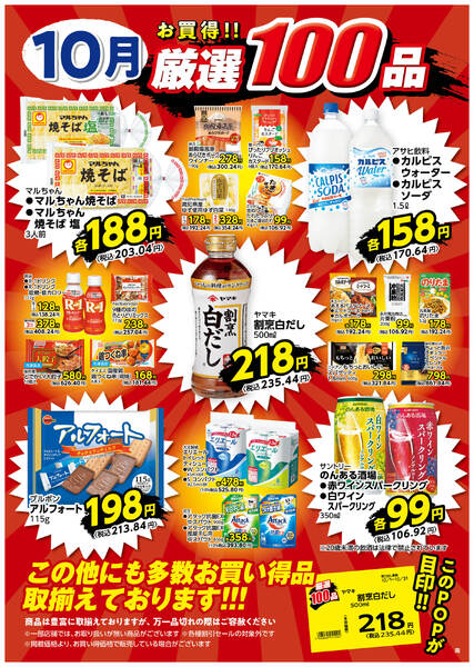10月の厳選100品-1