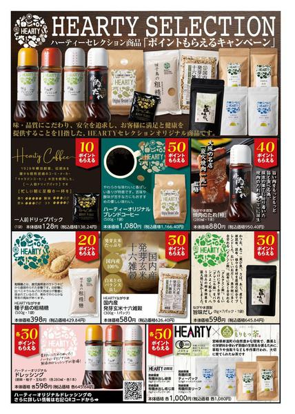 2025年9月12日〜10月31日までHEARTY SELECTION-1