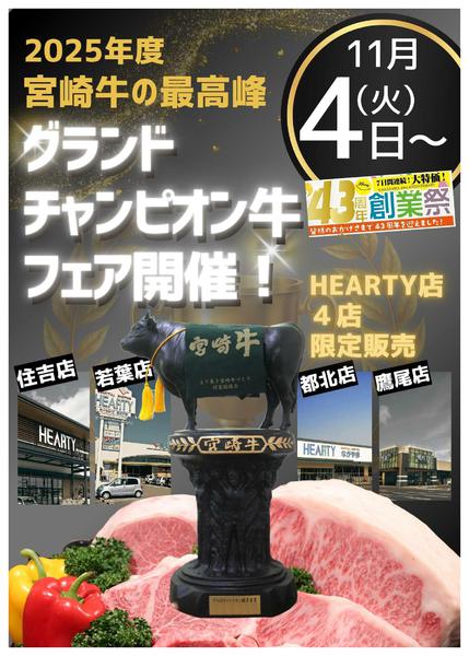 2025年10月28日〜11月10日まで【告知】11/4よりチャンピオン牛フェアnew-1