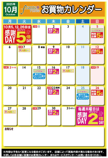 2025年9月26日〜10月31日まで【フランテ版】10月お買物カレンダー-1