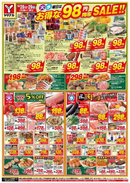 2025年10月28〜29日まで火水曜日はお得な98円均市SALEnew-1
