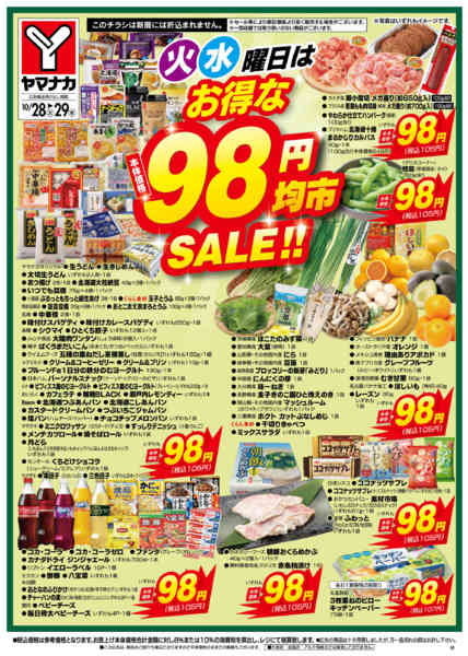 2025年10月28〜29日まで火水曜日はお得な98円均市SALEnew-2