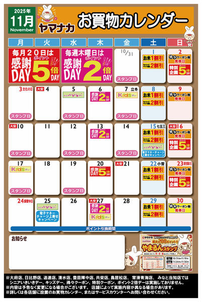 2025年10月26日〜11月30日まで【ヤマナカ版】11月お買物カレンダー-1