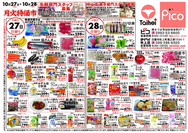 10月27日(月)～28日(火)のチラシ-1