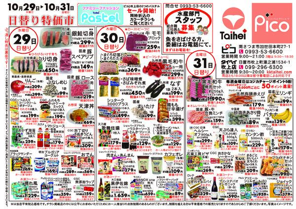 10月29日(水)～31日(金)のチラシ-1