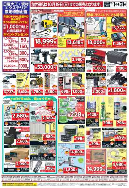 2025年10月1〜31日までDIY特集！-1