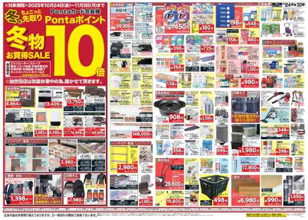 2025年10月24〜30日までホームセンターお買い得品-2