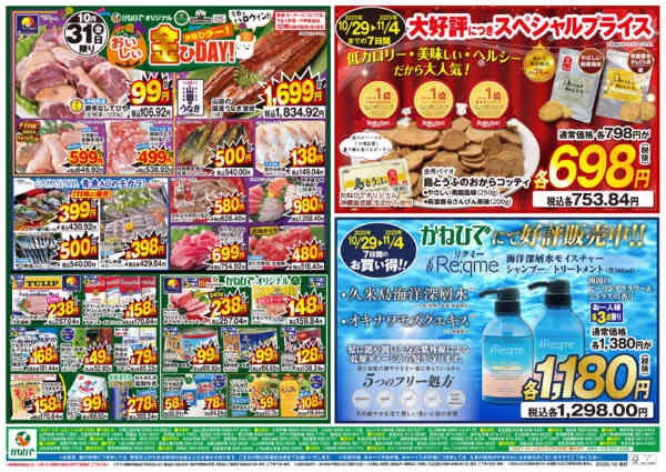 2025年10月29〜31日まで金ひDAY＋おからコッティ・リクミーnew-1