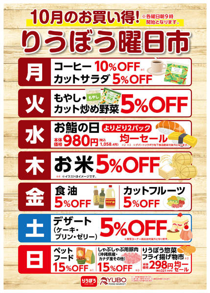 2025年10月7〜31日まで10月のお買得！りうぼう曜日市🛒-1