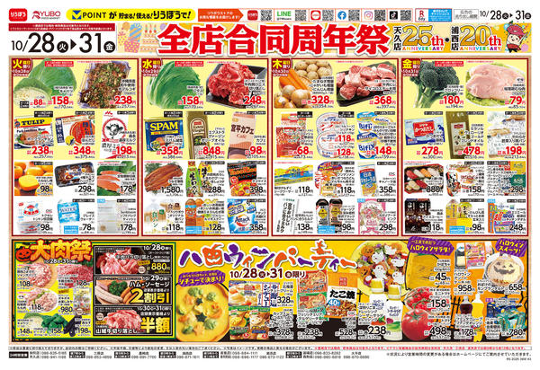 2025年10月28〜31日まで🎉全店合同周年祭開催🎊new-1