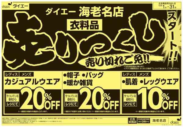 2025年10月1〜31日まで衣料品 売りつくしスタート！-1