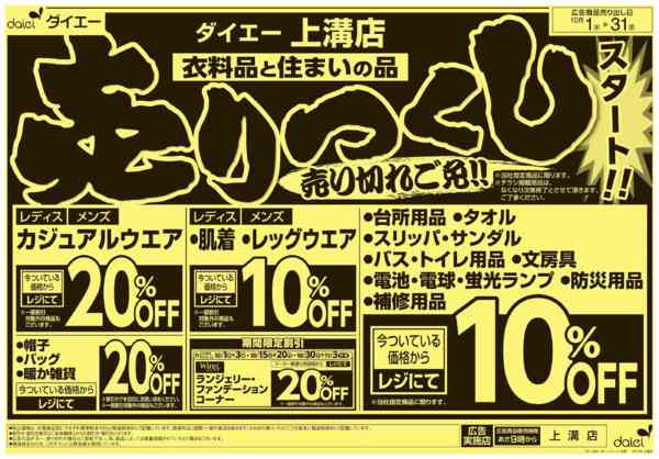 2025年10月1〜31日まで衣料品と住まいの品 売りつくしスタート！-1