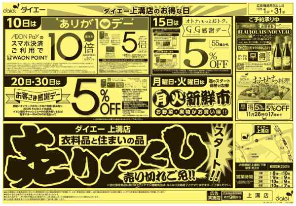 2025年10月1〜31日まで衣料品と住まいの品 売りつくしスタート！-2