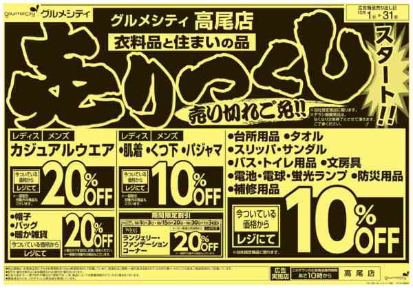 2025年10月1〜31日まで衣料品と住まいの品 売りつくしスタート！-1