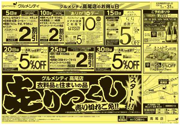 2025年10月1〜31日まで衣料品と住まいの品 売りつくしスタート！-2