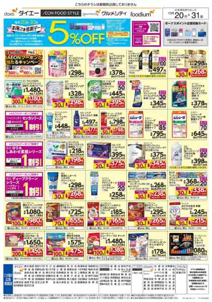 2025年10月20〜31日まで医薬品・日用消耗品特集-2