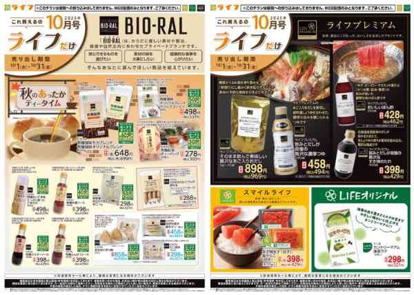 2025年10月1〜31日までこれ買えるのライフだけ-1