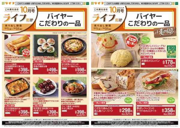 2025年10月1〜31日までこれ買えるのライフだけ-2