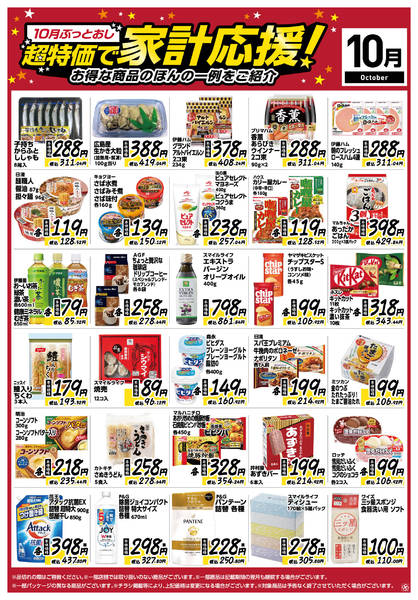 2025年10月8〜31日まで10月ぶっとおし！超特価で家計応援-1
